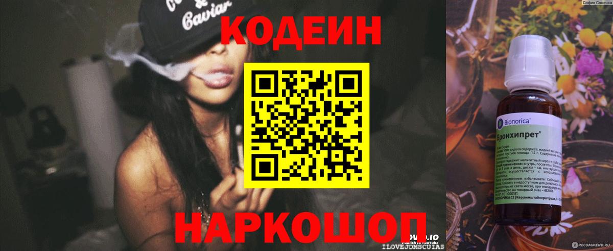Кодеиновый сироп Lean Purple Drank  Codein напиток Lean (лин)  Вход с VPN  Псков 
