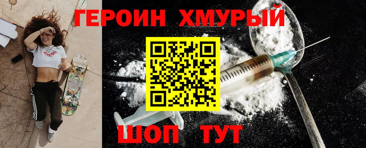 Героин хмурый  Вход с VPN  Псков 